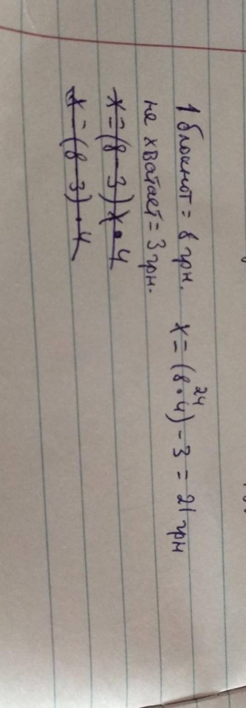 Чтоб приобрести (a) блокнотов по цене 8 грн за кажды, ученику не хватает 3 грн.Составь формулу для в