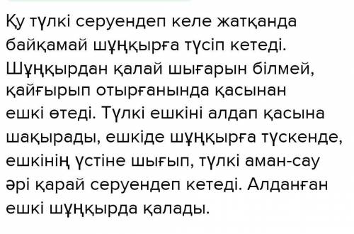 по каз яз 5 класс тулкы-? ешкы-? ортак:жануар,жабайы,орманда турады, ешкы:момын,анкау мысалы:тулкы-к