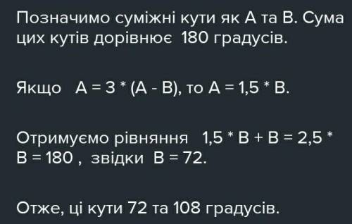 Менший з даних суміжних кутів у два рази більший їхньої різниці. Знайди ці суміжні кути.