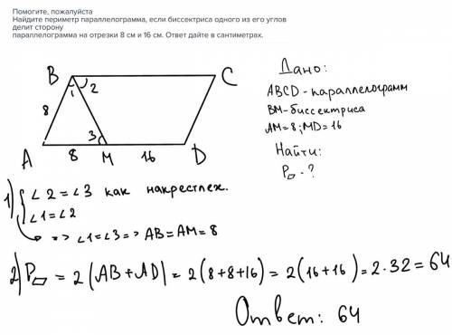 Найдите периметр параллелограмма, если биссектриса одного из его углов делит сторонупараллелограмма