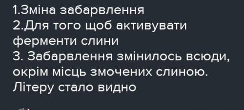 . Змочіть ватну паличку слиною і напишіть нею на клаптику накрохма- леної марлі яку-небудь букву. Кл