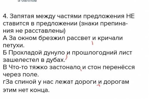 4. Запятая между частями предложения НЕ ставится в предложении (знаки препина- ния не расставлены)А