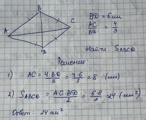 Найдите площадь ромба, если его диагонали относятся, как 4 : 3, а меньшая диагональ равна 6 см.