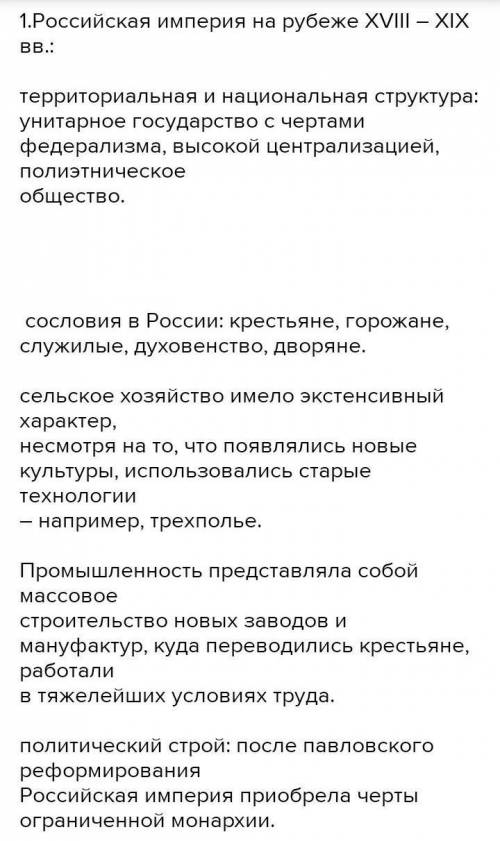 российская империя в xviii-xix веке: изменение в политической структуре. Очень и можно по больше тек