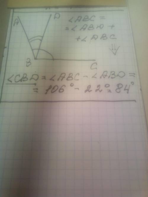 Из точки В проведены три луча: BA, BC и BD. Найдите угол CBD, если ABC = 106 градусов, ABD = 22￼￼￼гр