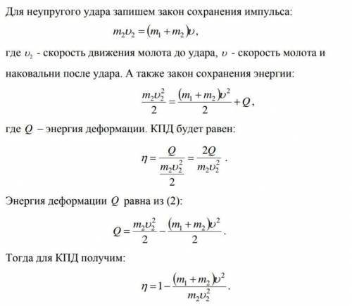 По небольшому куску мягкого железа, лежащему на наковальне массой m1 = 300 кг, ударяет молот массой