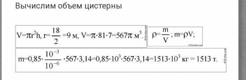 4. Какое количество нефти (в тоннах) вмещает цилиндрическая цистерна диаметром 187м и высотой 7м, ес