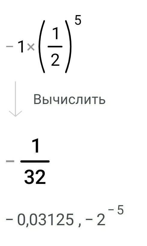 (-1 целая 1 /2 в 5 степени