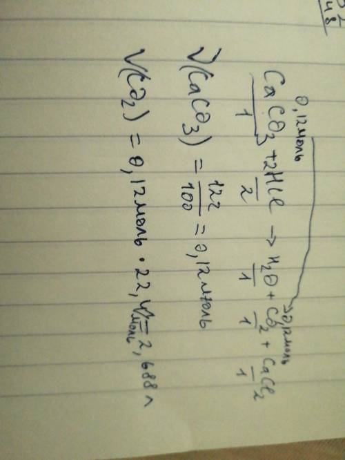 Какой объем углекислого газа образуется, если к карбонату кальция массой 12г прилить соляную кислоту