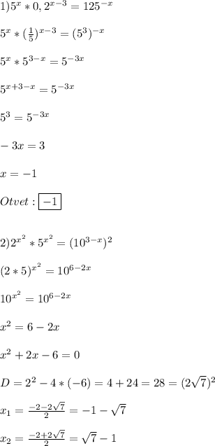 1)5^{x}*0,2^{x-3}=125^{-x}\\\\5^{x}*(\frac{1}{5})^{x-3} =(5^{3})^{-x}\\\\5^{x}*5^{3-x}=5^{-3x}\\\\5^{x+3-x} =5^{-3x}\\\\5^{3} =5^{-3x} \\\\-3x=3\\\\x=-1\\\\Otvet:\boxed{-1}\\\\\\2)2^{x^{2}}*5^{x^{2}}=(10^{3-x})^{2} \\\\(2*5)^{x^{2}}=10^{6-2x}\\\\10^{x^{2}}=10^{6-2x}\\\\x^{2}=6-2x\\\\x^{2} +2x-6=0\\\\D=2^{2}-4*(-6)=4+24=28=(2\sqrt{7})^{2}\\\\x_{1}=\frac{-2-2\sqrt{7}}{2}=-1-\sqrt{7}\\\\x_{2}=\frac{-2+2\sqrt{7}}{2}=\sqrt{7}-1