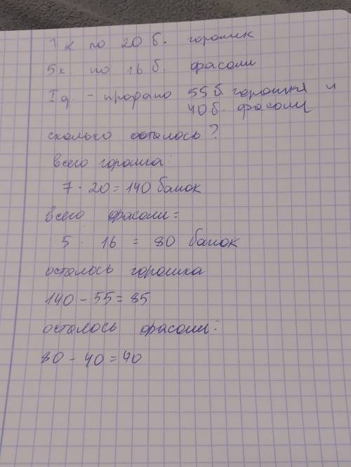 Условие задачи В магазин привезли 7 коробокгорошка, по 20 банок в коробке,и 5 коробок фасоли, по 16