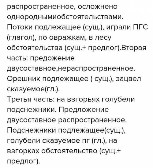 По овражкам играли потоки воды зацветал орешник, а на взгорьях голубели подснежники. Сделайте схему