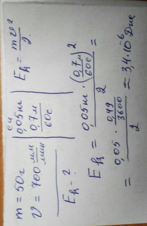 Тело массой 50 г движется со скоростью 700 мм за минуту. Найти кинетическую энергию тела.