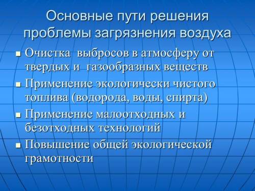 1. Какие проблемы у экологии? 2. Почему важно их решать? 3. Как их решать?