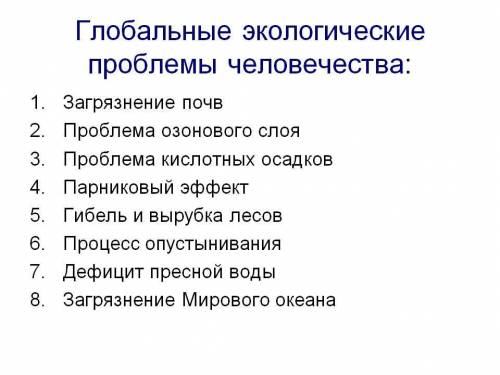 1. Какие проблемы у экологии? 2. Почему важно их решать? 3. Как их решать?