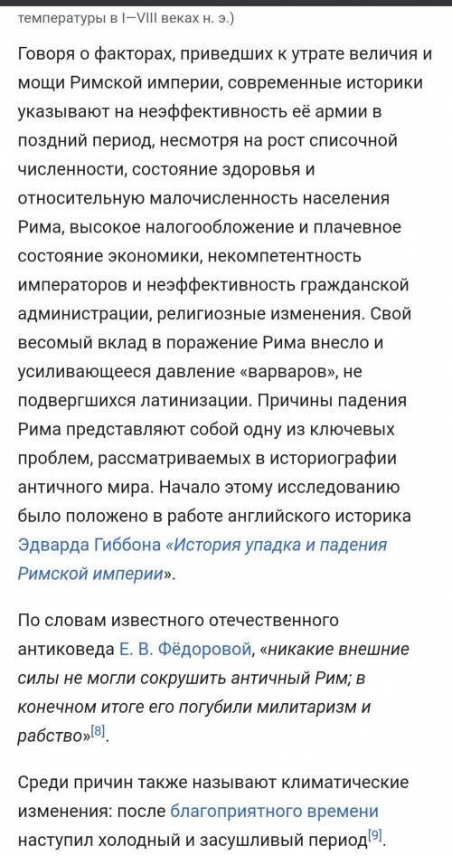 Причины упадка и гибели Римской империи, указать важнейшую с вашей точки зрения