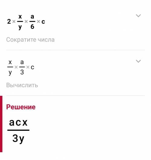 1. Представьте в виде дроби выражение2x/у *a/6c​