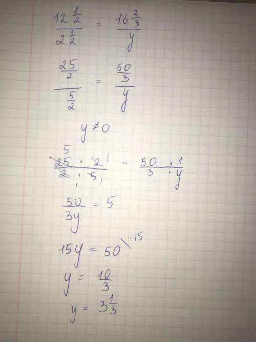 Пропорция 12 1/2:2 1/2 = 16 2/3:y