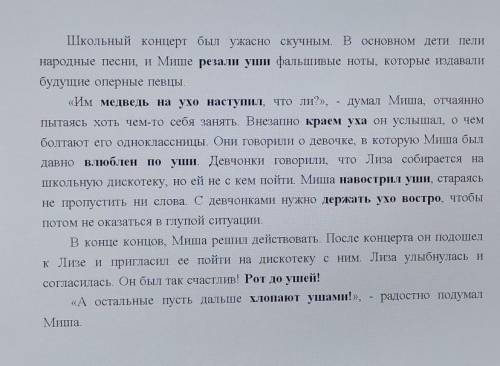 Придумать шутливый рассказ, используя как можно больше фразеологизмов со словом ухо