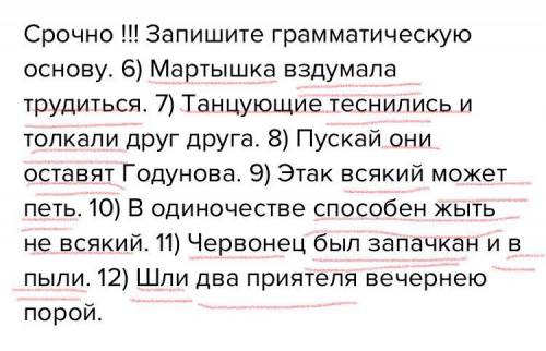 Запишите грамматическую основу. 6) Мартышка вздумала трудиться. 7) Танцующие теснились и толкали дру