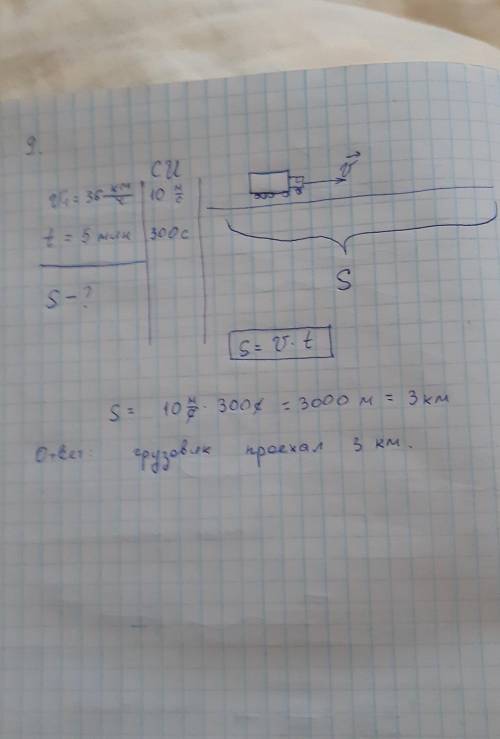 9. Грузовик ехал 5 мин со средней скоростью 36 км/ч. А) переведите единицы измерения в СИ Б) Определ