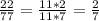 \frac{22}{77} = \frac{11 * 2}{11 * 7} = \frac{2}{7}