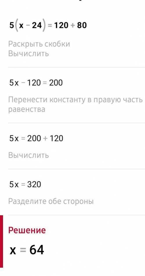 5* (x-24)=120+80 решите