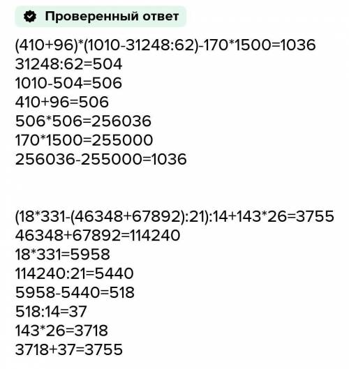 РЕШИТЕ ЗАРАНЕЕ Найдите значение выражения: а) (410 + 96) (1010 - 31248 : 62) - 170 - 1500;б) (18 331