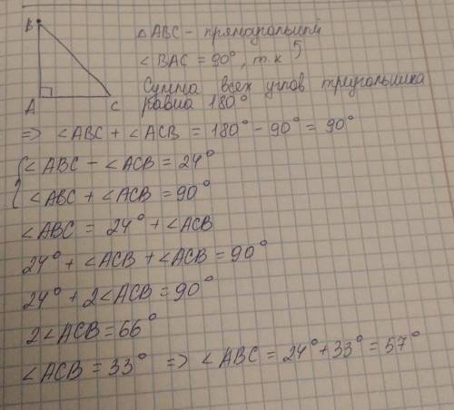 Разность прямых углов прямоугольного треугольника составляет 24. Найти углы треуголника. ​