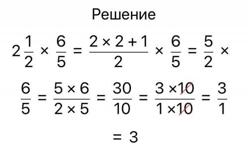 Скажите X: 2 1/2 = 6/5