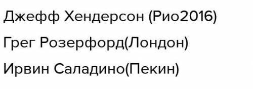 Назвать чемпионов ОИ в прыжках с шестом: - Токио, Рио-де-Женейро и Лондон мужчины