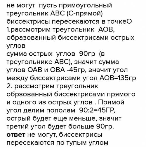 Могут ли биссектрисы двух углов одного треугольника пересекаться под углом 90градусов?