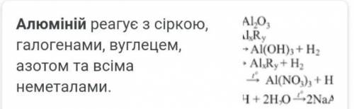 1) З якими із речовин, формули яких вказані взаємодіє алюміній: а) H2O б) NaCl в) Zn г) O2