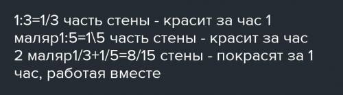 один маляр может покрасить стену за 4 часа, а другой за 5 часов. какую часть стены покрасить первый