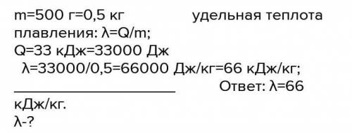 Для плавления бруска из железа массой 500г потребовалось 33 кДж тепла при его температуре плавления.