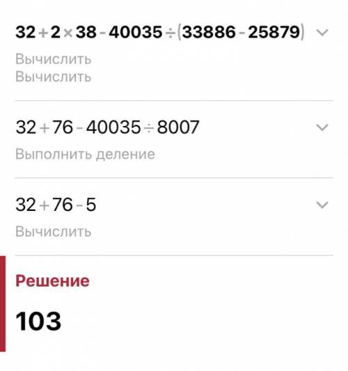 32 + 2 · 38 - 40035 : (33886 - 25879);по действиям