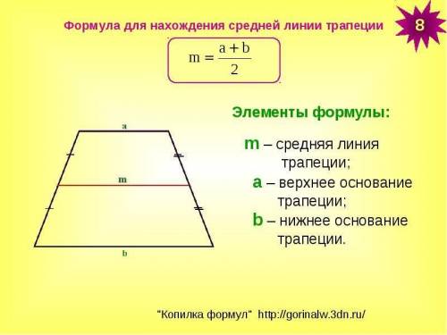 ОТВЕТЬТЕ Расписать решение В трапеции АВСД с основаниями ВС=12см и АД= 16 см проведена средняя линия