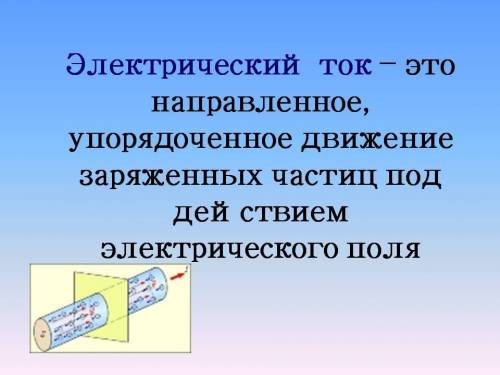 Технология. Что такое электрический ток. Какие электропотребители есть у Вас дома. Используя КТ узна