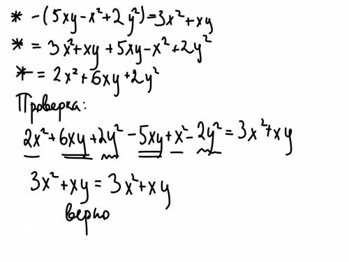 Вместо звёздочки запиши такой многочлен,чтобы образовать тождество.*-(5xy-x^2+2y^2)=3x^2+xy​