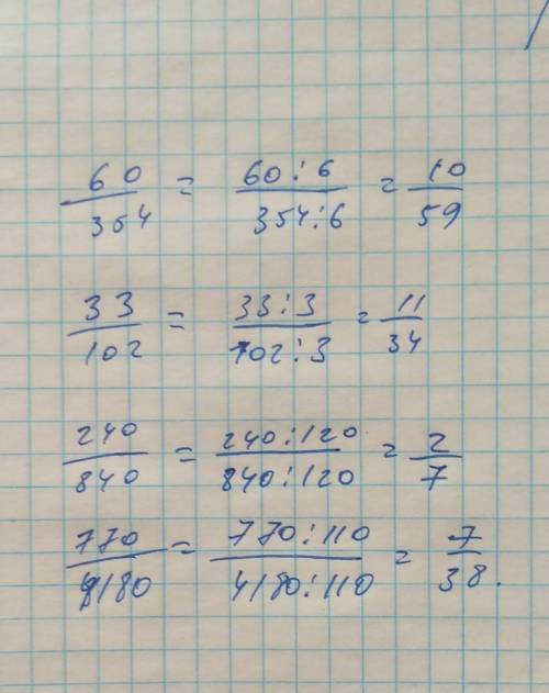 С РЕШЕНИЕМ 60/354= 33/102= 240/840 = 770/4180= Дробь запиши в несократимом виде через черту , наприм