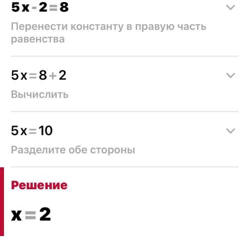 5x-2=8 решить уравнение ​