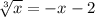 \sqrt[3]{x} = - x - 2