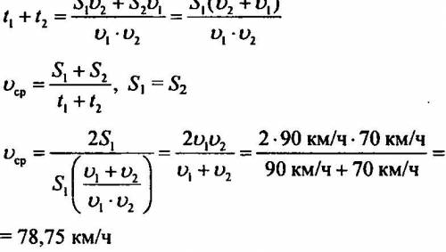 Автомобил едит со скоростью 90 км ч а вторую половину с 70 км чопредели среднию половину автомобилис