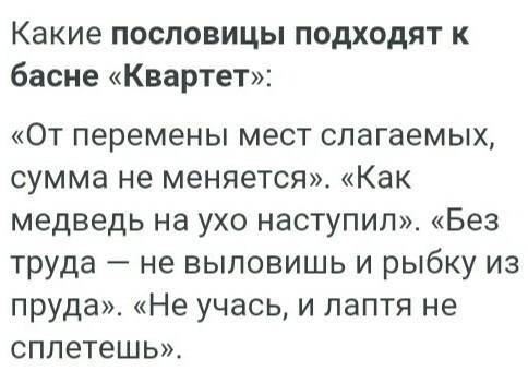 КАКИЕ ДВЕ ПОСЛОВИЦЫ ПОДХОДЯТ К БАСНЕ КВАРТЕТ КРЫЛОВА?