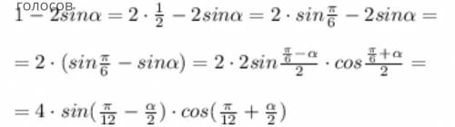 Преобразуйте в произведение с введения вс аргумента 1-2sina