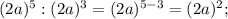 (2a)^{5}:(2a)^{3}=(2a)^{5-3}=(2a)^{2};