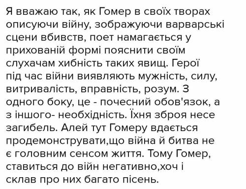 БУДЬ ЛАСКА Як , на вашу думку, ставився Гомер до війни? Свою думку доведіть цитатами з тексту?