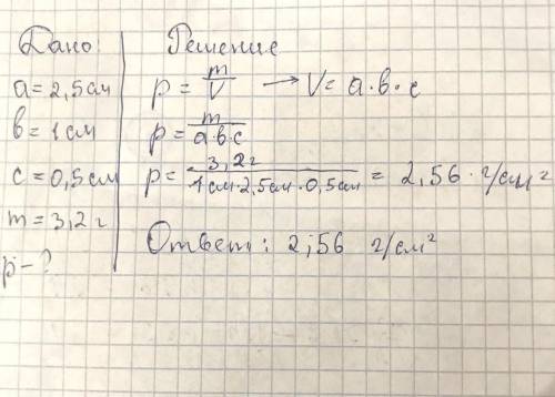 Кусочек сахара имеет размеры: a=2,5см,b=1см,c=0,7см.Его масса равна 3,2г.Определите плотность сахара