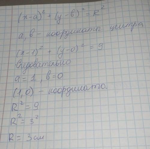 Окружность задана уравнением (х-1)^2+у^2=9 найдите координаты центра окружности и её радиус