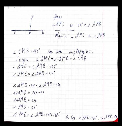 Внутри развернутого угла СМВ построили луч МА, такой что, угол АМС на 44° больше угла АМВ. Найдите г